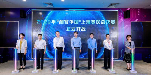 聚焦實體經濟與制造業，2020年“創客中國”上海賽區決賽圓滿落幕，助力中小企業數字化轉型
